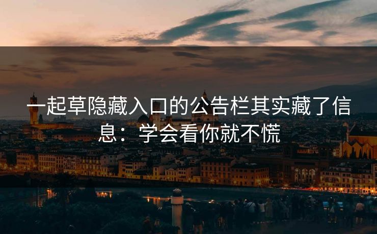 一起草隐藏入口的公告栏其实藏了信息：学会看你就不慌
